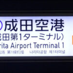 成田空港駅成田スカイアクセス線の駅名標