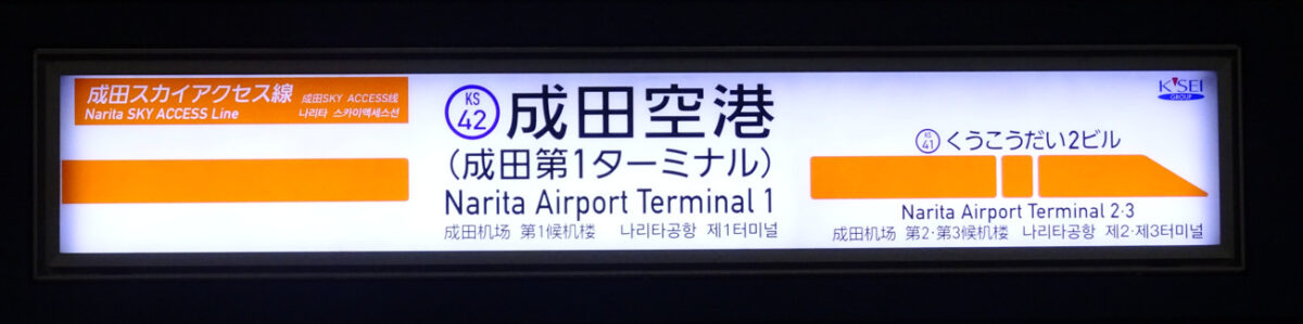 成田空港駅成田スカイアクセス線の駅名標