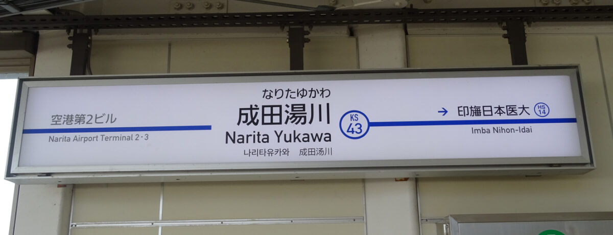 成田湯川駅の駅名標