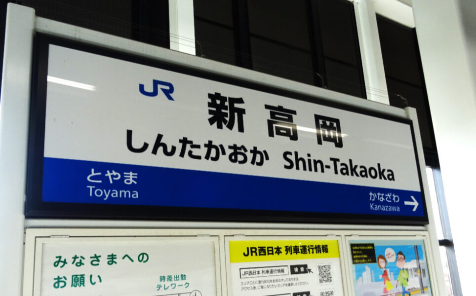 北陸新幹線新高岡駅の駅名標