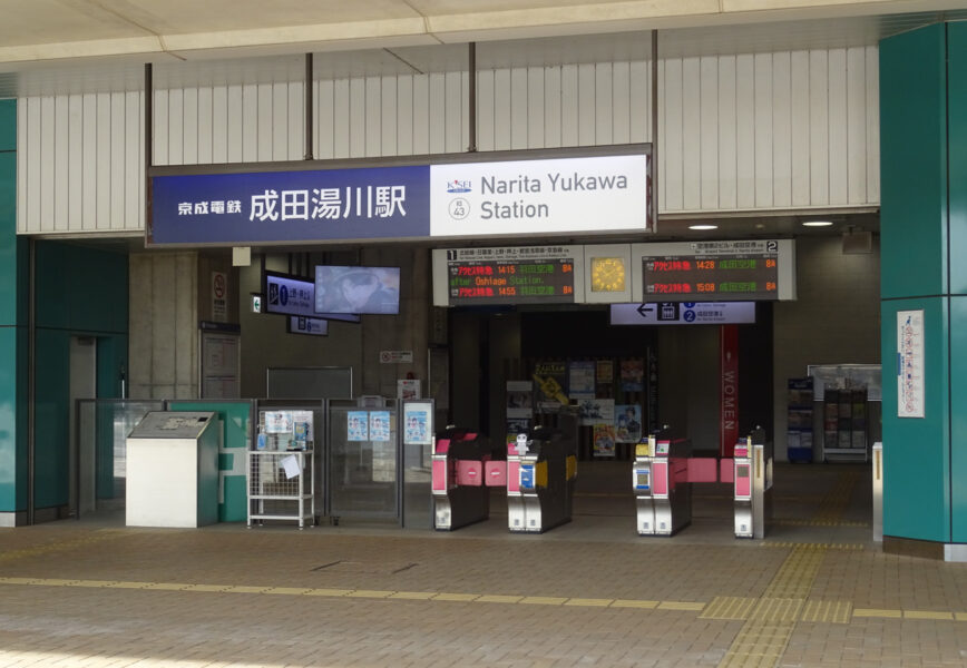 成田スカイアクセス線の成田湯川駅の改札口