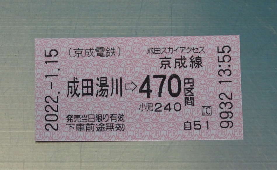成田湯川駅で発券した切符