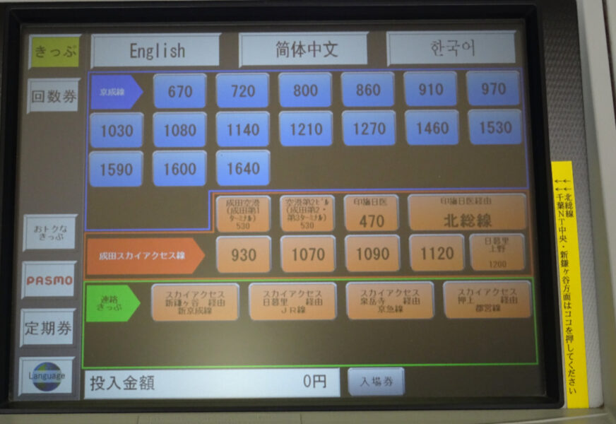 成田湯川駅の券売機・タッチ画面