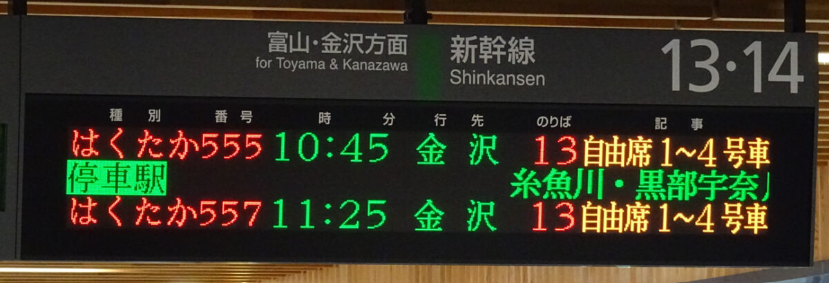 上越妙高駅の北陸新幹線金沢方面の発車案内