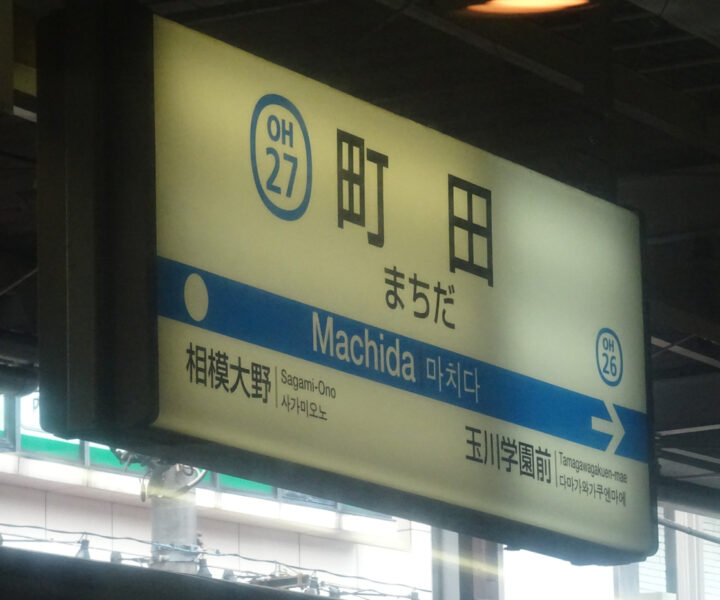町田駅の駅名標