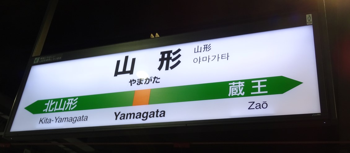 山形駅の駅名標