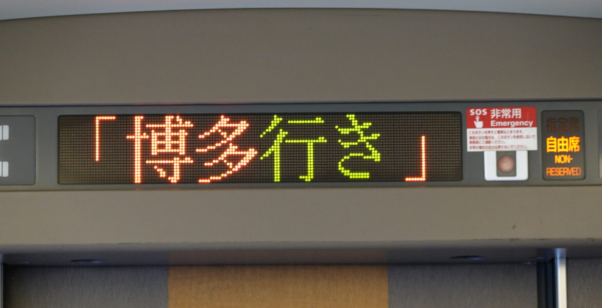 700系の車内にある案内表示器・博多行き