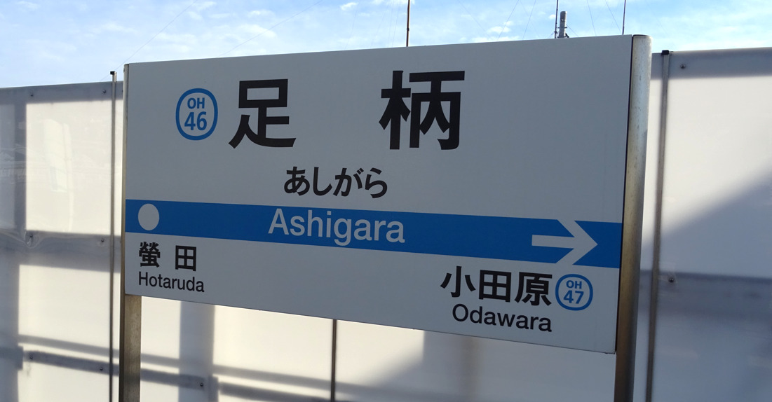 小田原線足柄駅の駅名標