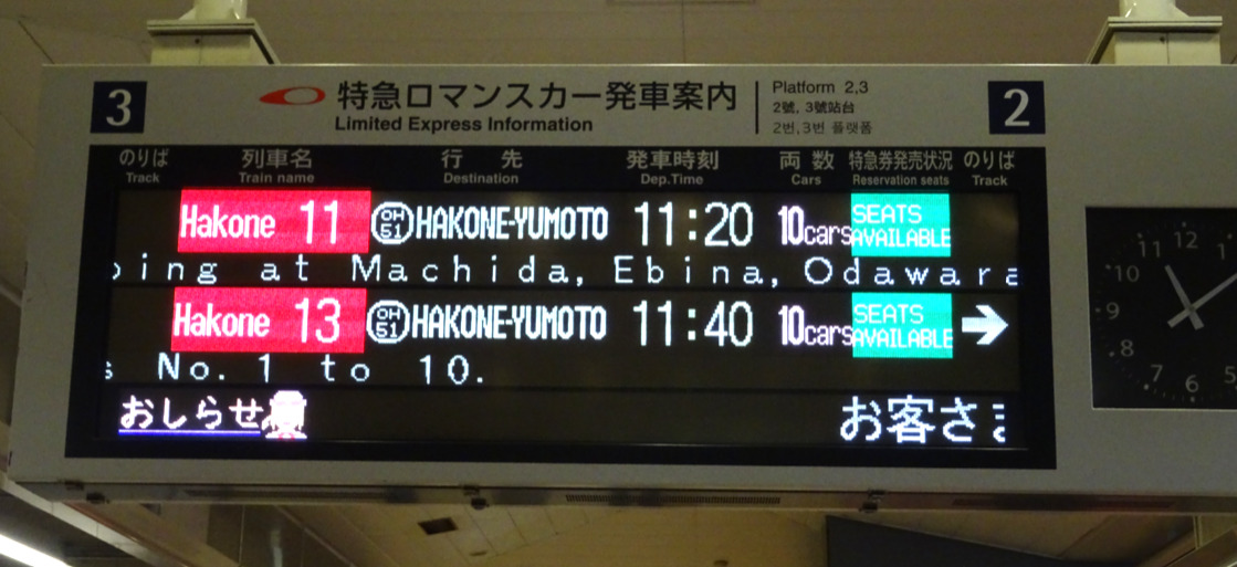 新宿駅・特急ロマンスカーはこね１１号の出発案内（英語版）