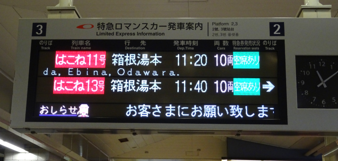 新宿駅・特急ロマンスカーはこね１１号の出発案内