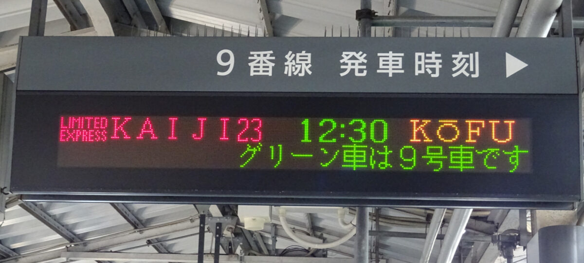 新宿駅の特急かいじ１２号発車案内