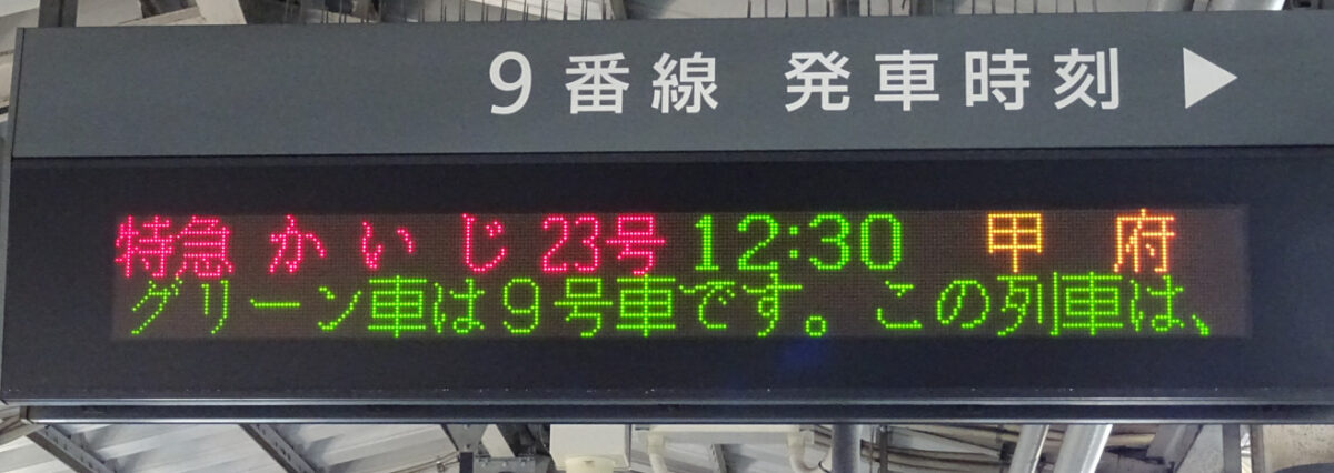 新宿駅の特急かいじ１２号発車案内