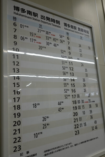 博多南駅の時刻表