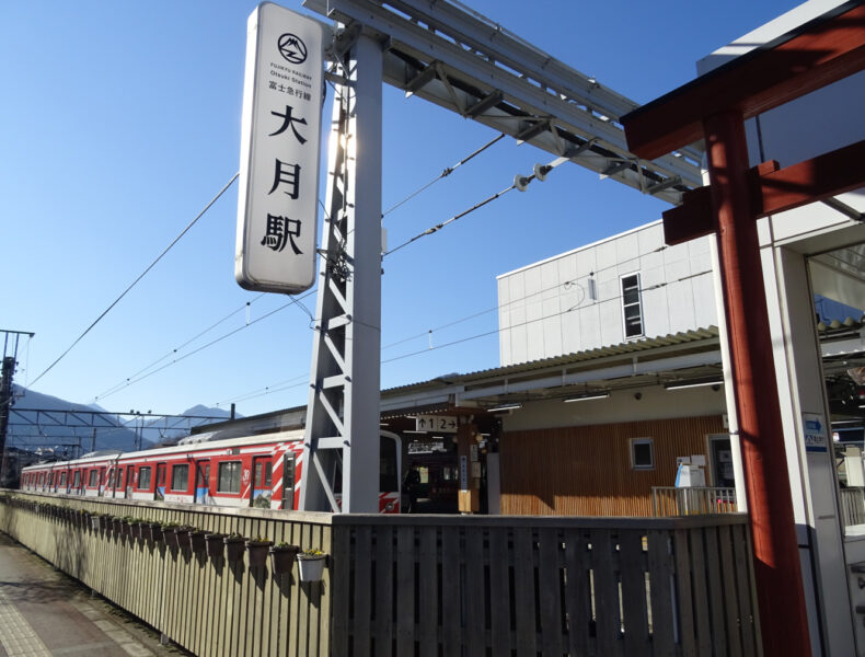 富士急行・大月駅