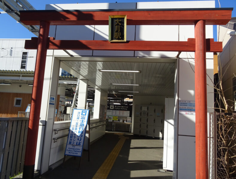 富士急行・大月駅の駅舎