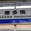 博多南駅の駅名標