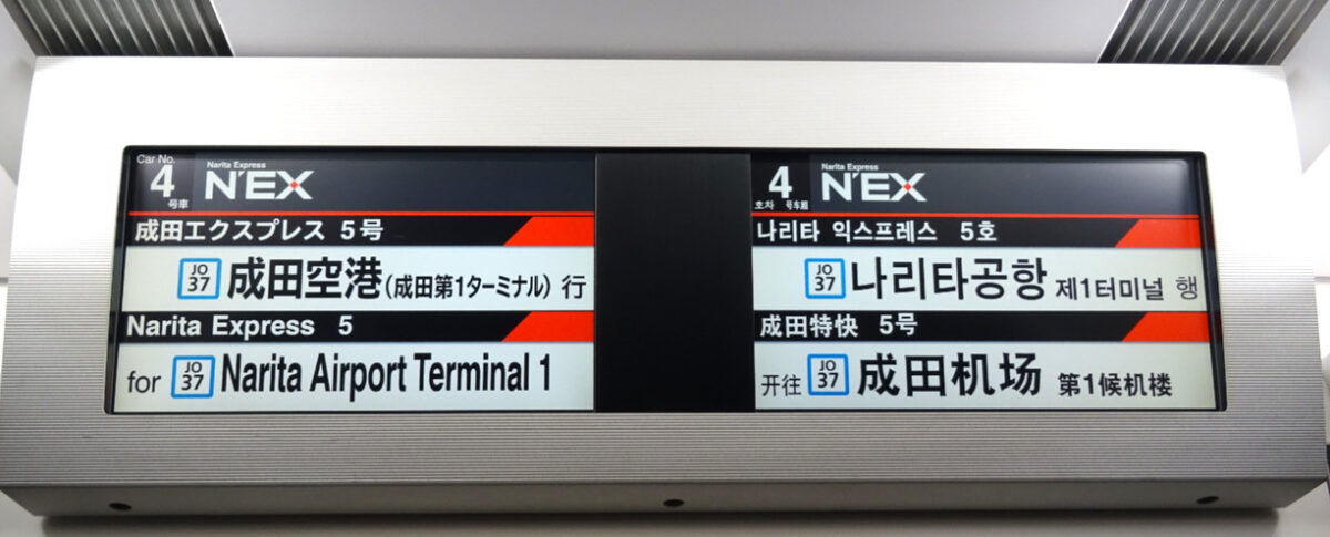 E259系ディスプレイ・特急成田エクスプレス５号成田空港行き