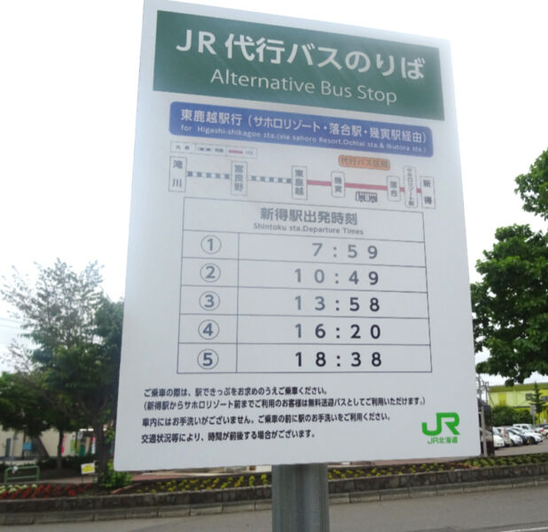 ＪＲバス代行の時刻表（新得駅）