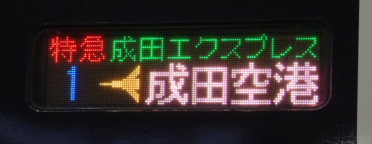 E259系・成田エクスプレスの方向幕