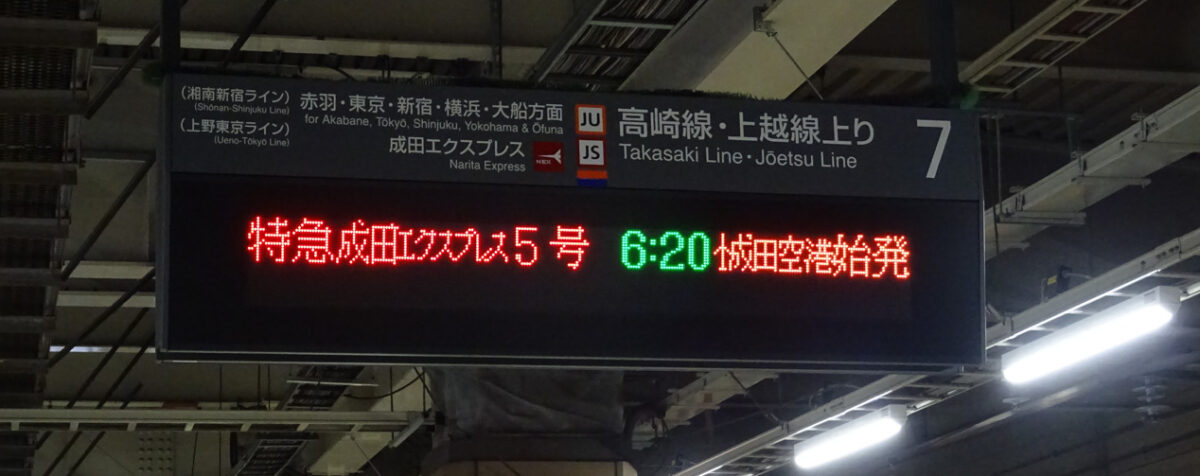 大宮駅７番乗り場の発車案内表・特急成田エクスプレス５号