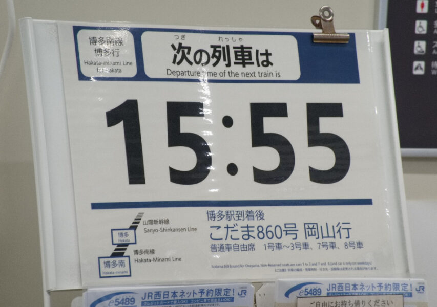 博多南駅の券売機横にある次の列車案内