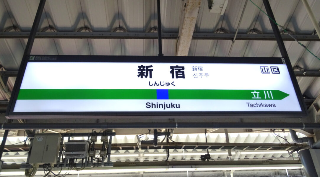 新宿駅の駅名標