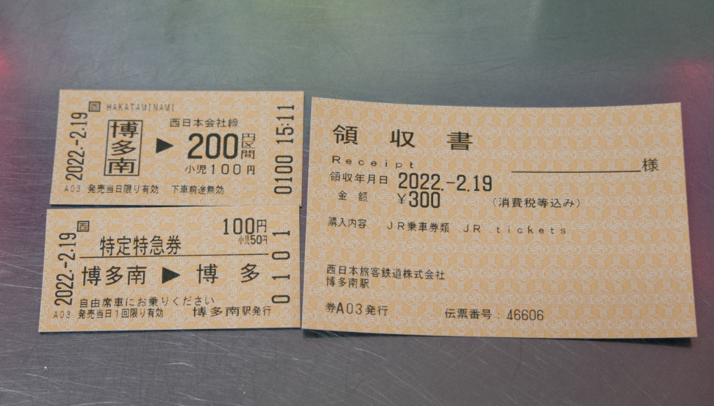 博多南駅で発券した切符と特急券