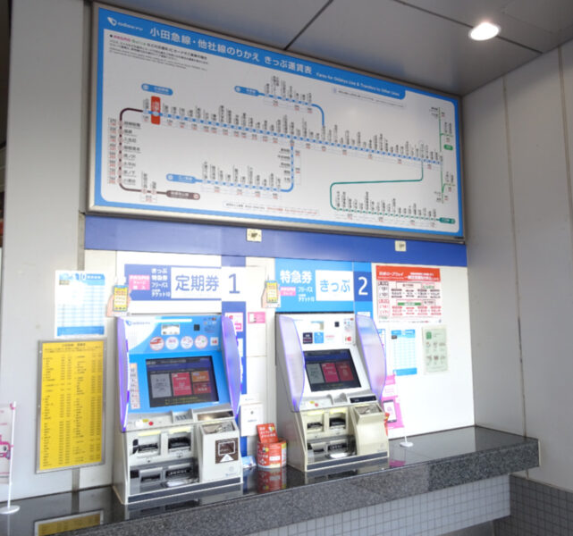 小田急線足柄駅に設置されている券売機