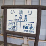ＪＲ・伊万里駅ホームに設置されている駅名標