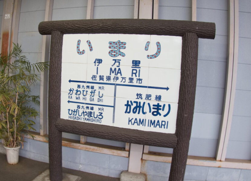 ＪＲ・伊万里駅ホームに設置されている駅名標