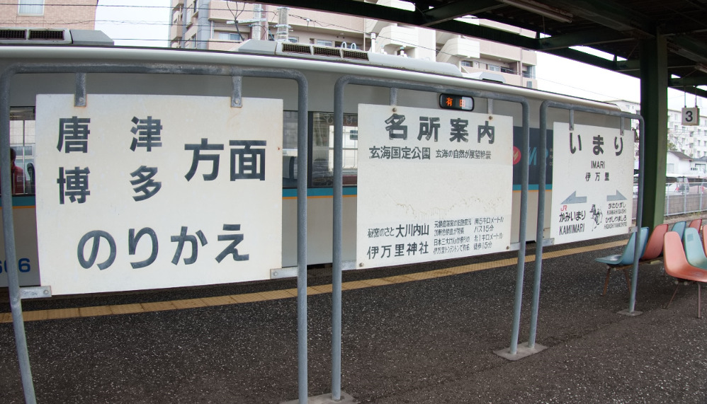 松浦鉄道・伊万里駅の駅名標
