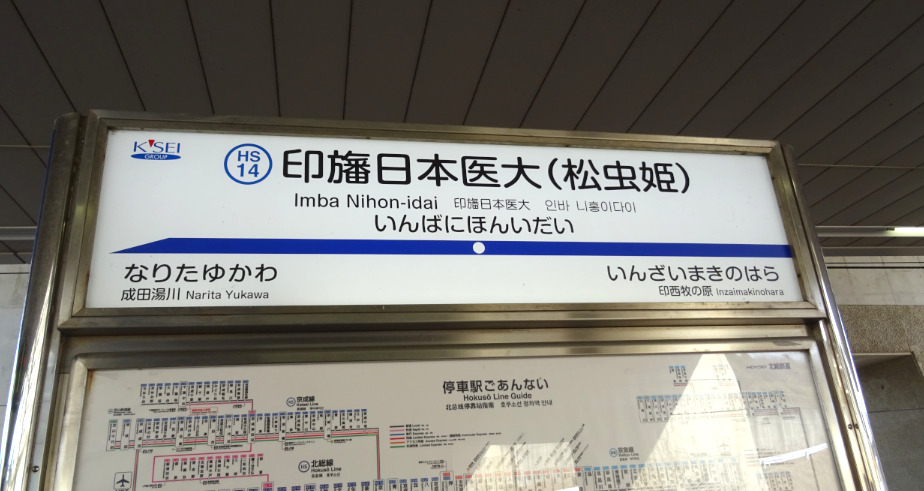 北総線・印旛日本医大駅の駅名標