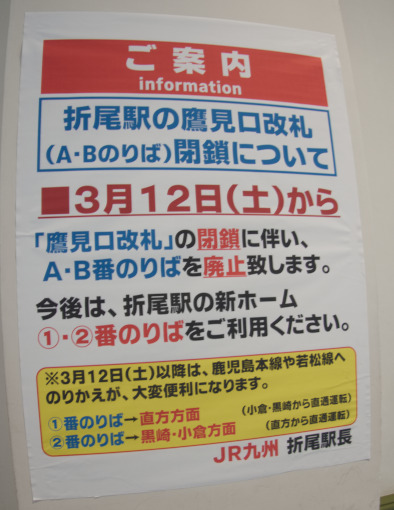 折尾駅の駅舎内にある工事案内