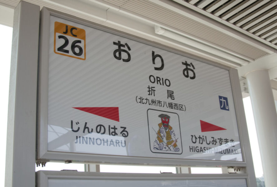 折尾駅新１番乗り場にある駅名標