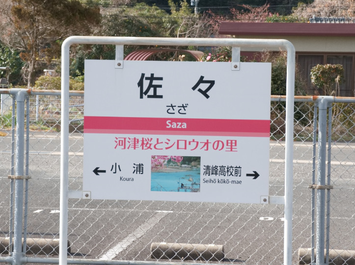 佐々駅の駅名標