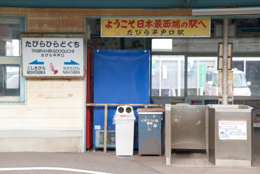 松浦鉄道・たびら平戸口駅の改札