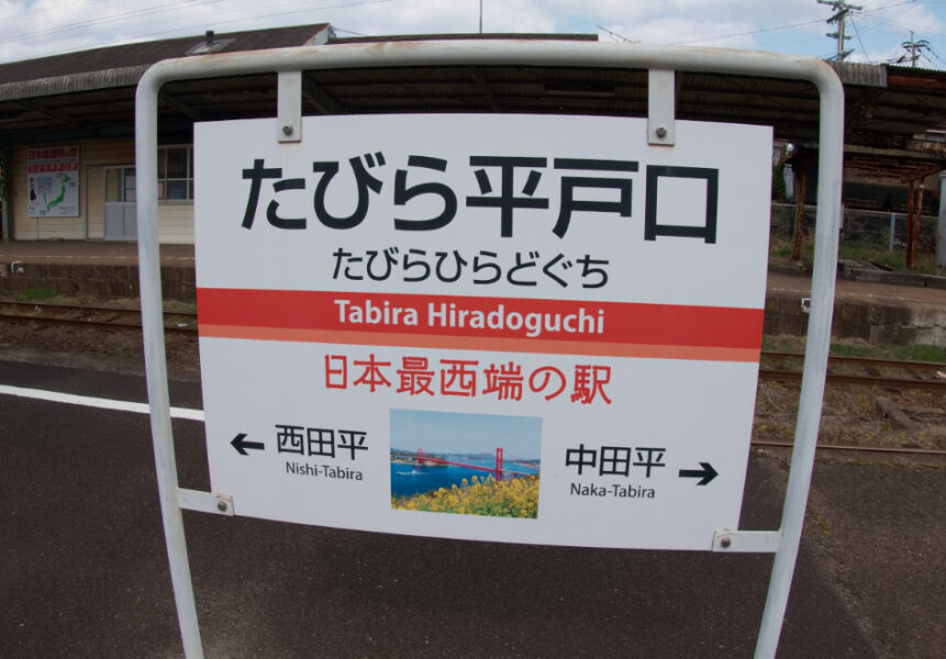 松浦鉄道・たびら平戸口の駅名標