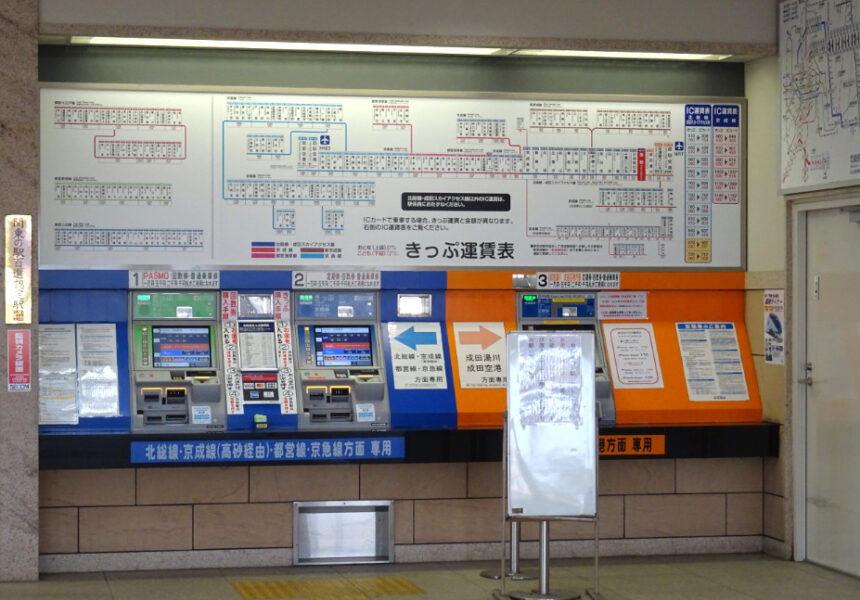 印旛日本医大駅に設置されている券売機
