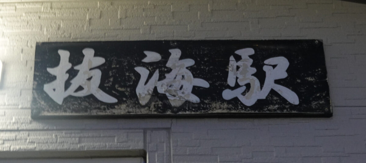 抜海駅の入口上にある駅名標