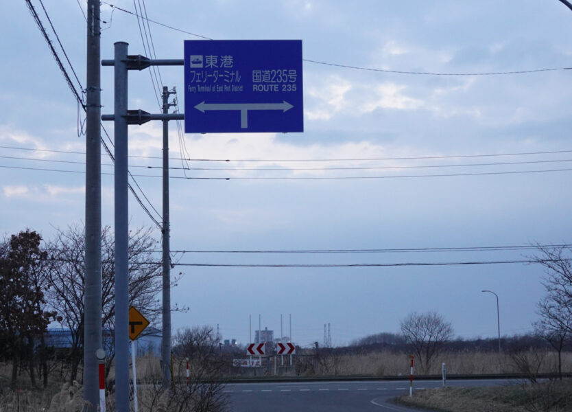 苫小牧東港フェリーターミナルと国道２３５号線への分岐点