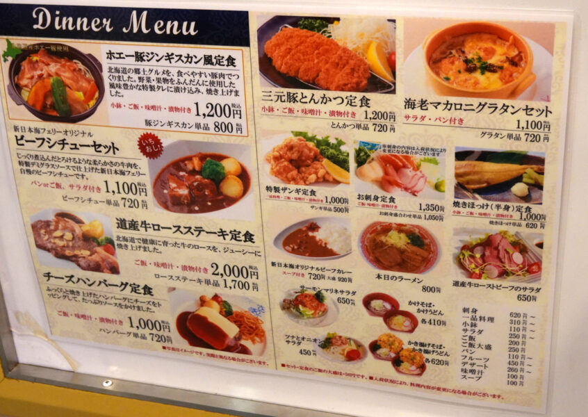 新日本海フェリーらいらっく・レストランメニュー（ディナー）