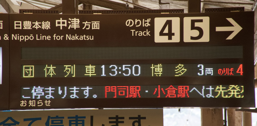 博多駅行きの団体列車