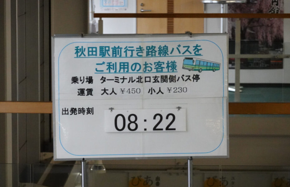 秋田駅前行きの路線バス案内