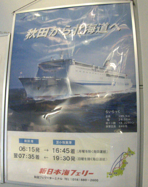 秋田港フェリーターミナル内の新日本海フェリーのポスター