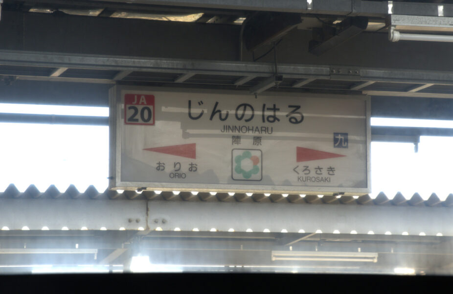 陣の原駅に停車中の団体列車