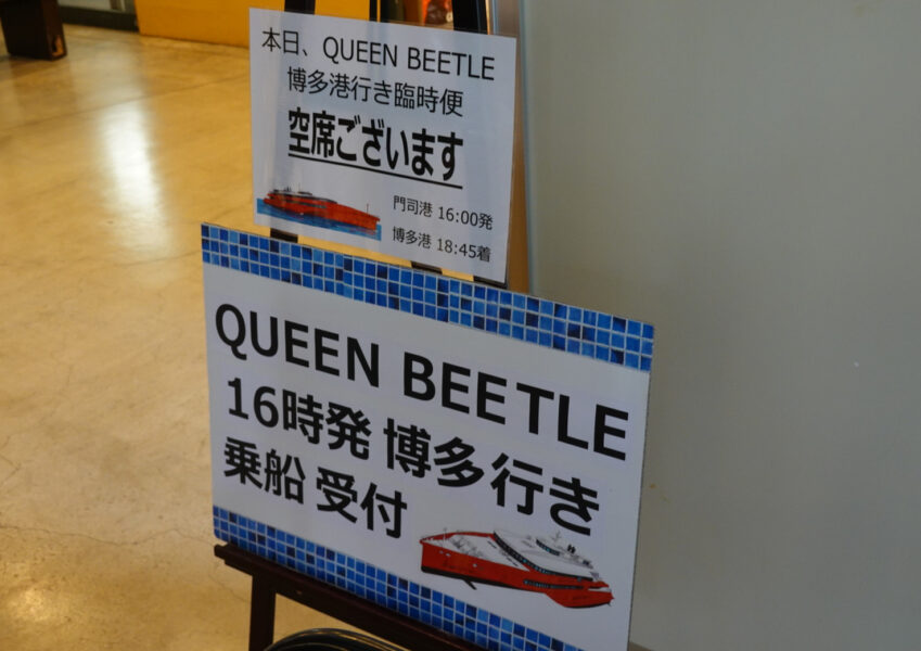 QUEEN BEETLE16時発・博多行きの乗船手続き