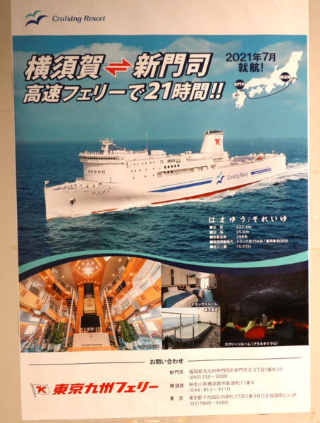 新日本海フェリー・苫小牧東港のターミナルの２Ｆにあった東京九州フェリーのポスター