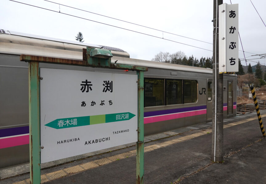 途中の赤渕駅で下車