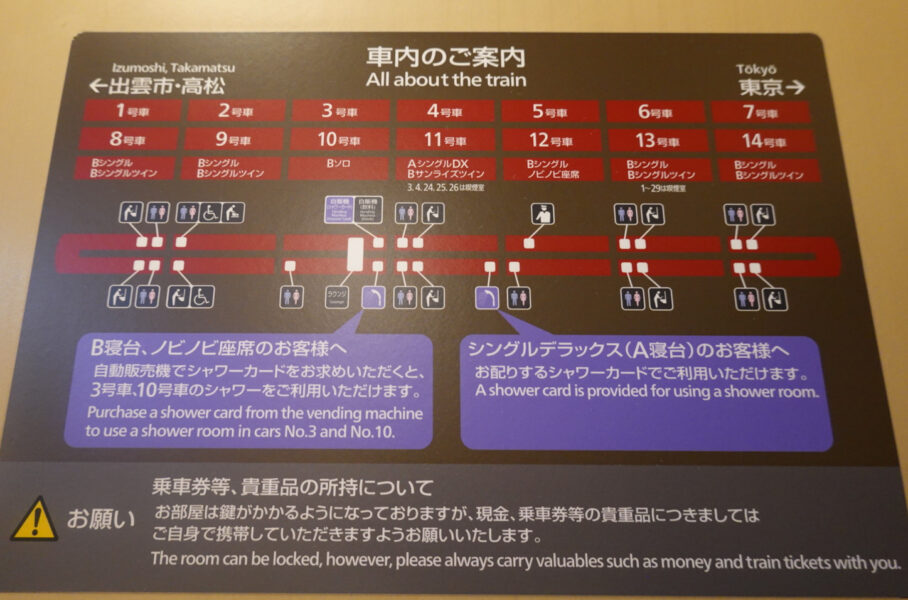 ２８５系サンライズの車内案内