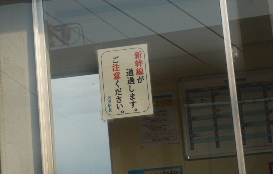 生田駅の注意張り紙（新幹線に注意）